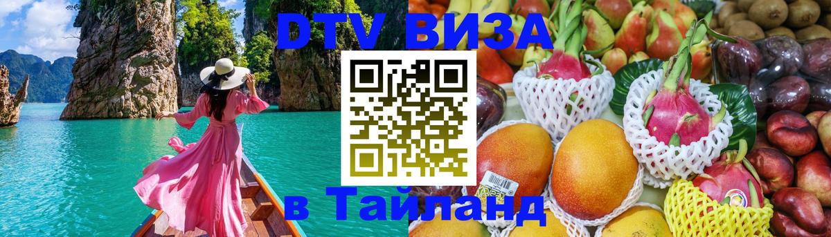 Сколько стоит виза DTV в Тайланд 
