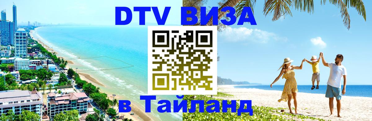 Виза ДТВ на 5 лет в Тайланд Сеул 